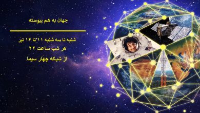 پخش مجموعه مستند «جهان به هم پیوسته»  از شبکه چهار