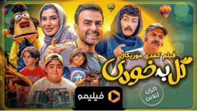 تیزر فیلم «گل به خودی»