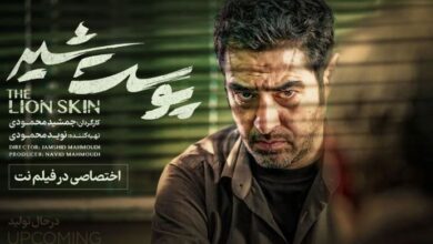 پخش سریال «پوست شیر» از ۳۰ شهریور پخش سریال «پوست شیر» از ۳۰ شهریور