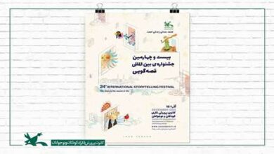 نخستین تیزر «بیستوچهارمین جشنواره بینالمللی قصهگویی کانون پرورش فکری» نخستین تیزر «بیستوچهارمین جشنواره بینالمللی قصهگویی کانون پرورش فکری»