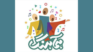 تیزر مسابقه استعدادیابی سرود «هماهنگ» تیزر مسابقه استعدادیابی سرود «هماهنگ»