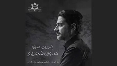 بازخوانی اثر «شیرین سوزه» از همایون شجریان بازخوانی اثر «شیرین سوزه» از همایون شجریان