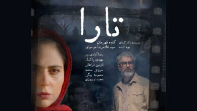 تیزر جدید فیلم سینمایی «تارا» تیزر جدید فیلم سینمایی «تارا»