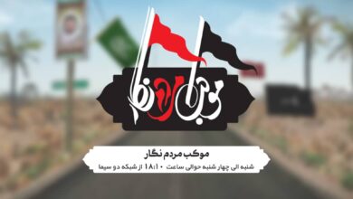 خاطره نگاری اربعینی در برنامه «موکب مردم نگار» خاطره نگاری اربعینی در برنامه «موکب مردم نگار»