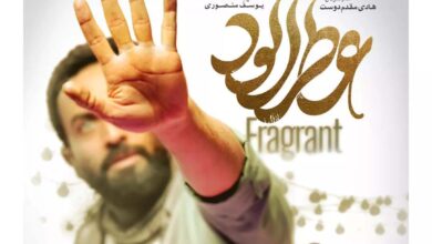 پوستر «عطرآلود» رونمایی شد پوستر «عطرآلود» رونمایی شد