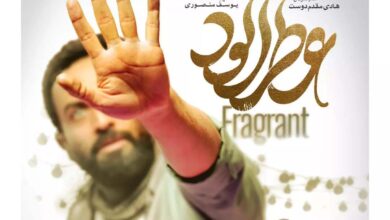 پوستر «عطرآلود» رونمایی شد