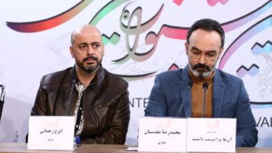 گزارش تصویری صبا از نشست خبری فیلم «آنها مرا دوست داشتند» گزارش تصویری صبا از نشست خبری فیلم «آنها مرا دوست داشتند»