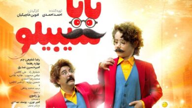 آنوس فیلم سینمایی «بابا سیبیلو»