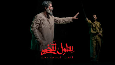 تصاویری از نمایش «سلول شخصی» تصاویری از نمایش «سلول شخصی»