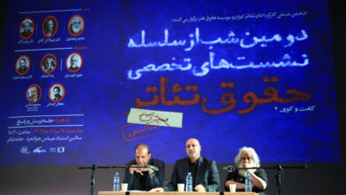 دومین نشست تخصصی «حقوق تئاتر» دومین نشست تخصصی «حقوق تئاتر»
