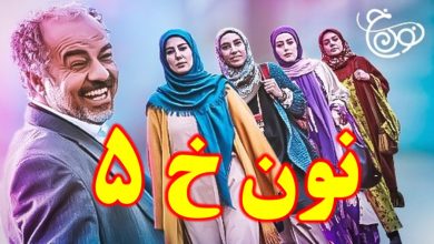 تیزر فصل پنجم سریال «نون خ» تیزر فصل پنجم سریال «نون خ»