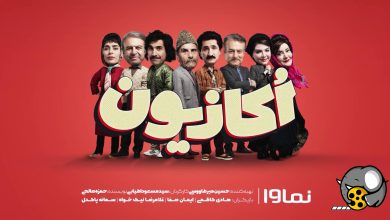 تیزر قسمت دوم اکازیون تیزر قسمت دوم اکازیون