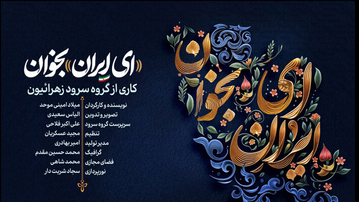نماهنگ «ای ایران بخوان»  منتشر شد
